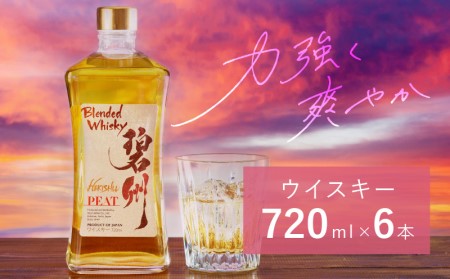 【1度で6本届く】本格派ブレンデット・ウィスキー碧州PEAT ウイスキー 洋酒 お酒 H044-038