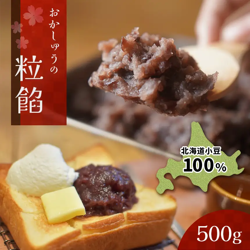北海道産小豆100％ おかしゅうの粒餡