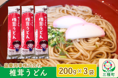 椎茸うどん200g×3袋
