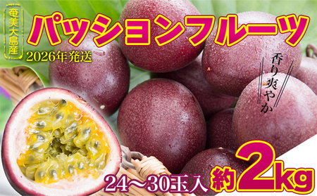 2026年発送【奄美大島産】香り爽やかパッションフルーツ 約2kg 果物 フルーツ