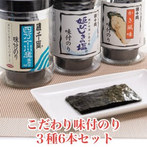こだわり味付のり 3種詰合せ6本セット (かき風味のり 塩付のり 四万十川産青のり付のり) [1754]