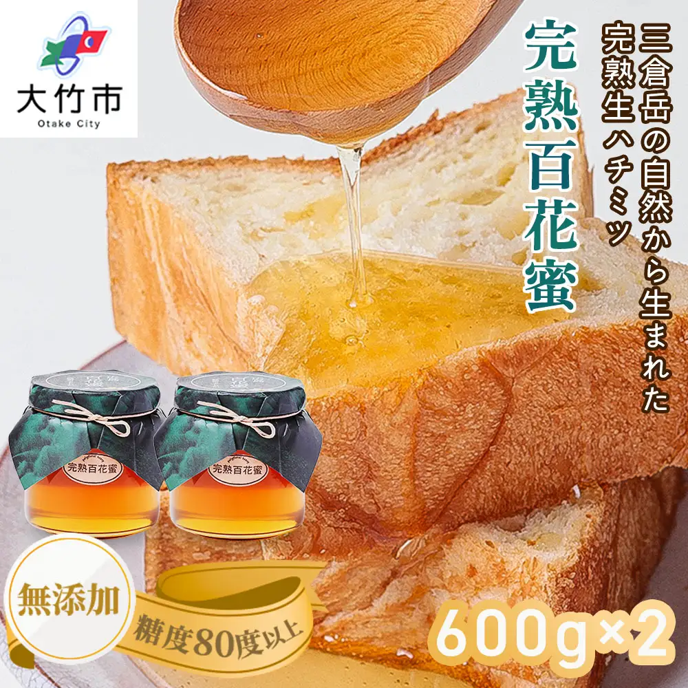 完熟純粋 ハチミツ 百花蜜 600g×2個 [1444]