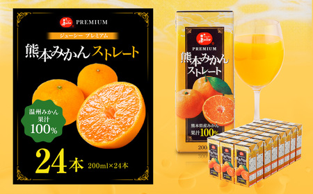 13営業日発送】ジューシー プレミアム 熊本みかんストレート100