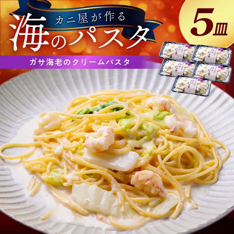「カニ屋が作る 海のパスタ」 海香る ガサ海老のクリームパスタ 5皿セット