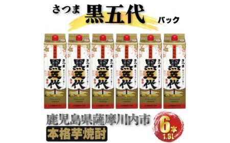 黒五代 パック 10.8L (1800ml×6本) 芋焼酎 25度 山元酒造 鹿児島県 薩摩川内市 DSR-026
