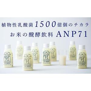 【乳酸菌1500億個】お米の醗酵飲料 ANP71 冷蔵 150g×12本