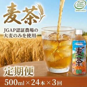 【 3ヶ月 定期便 】 JA北つくば JGAP認証 麦茶 1箱 ( 500ml × 24本 )