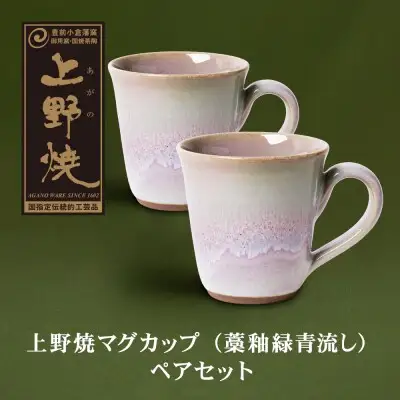 Z28-09 寄附額改定↓↓ 上野焼マグカップ（藁釉緑青流し）ペアセット マグカップ