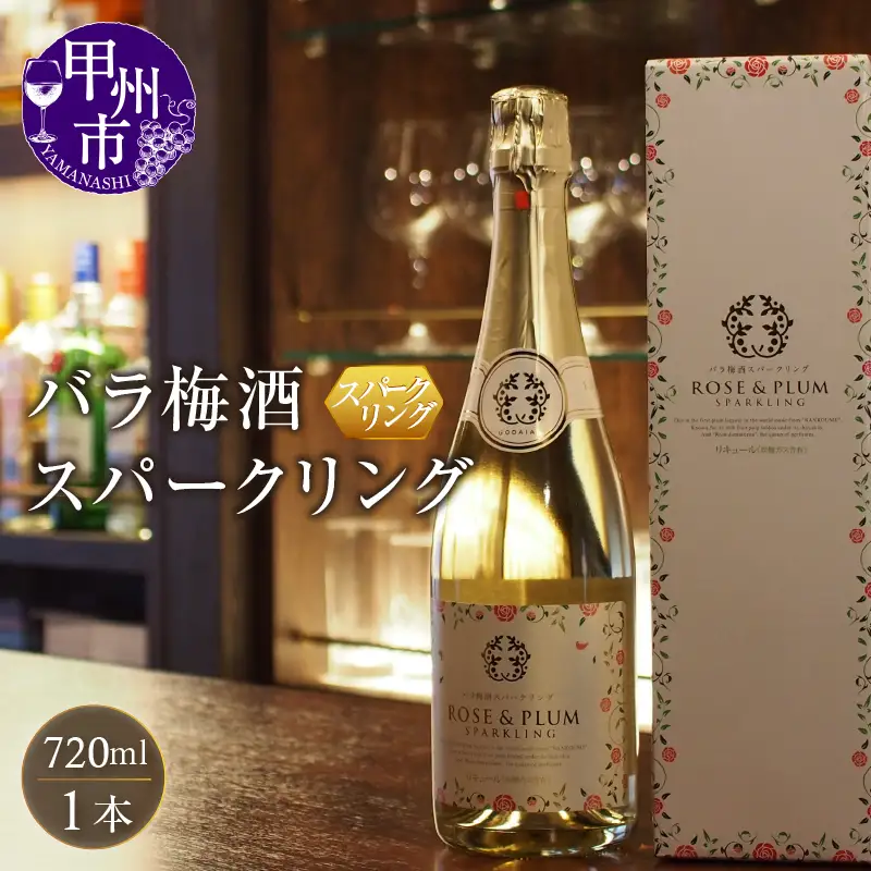 バラ梅酒スパークリング 720ｍl（AZF）B-718