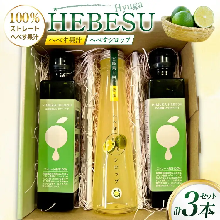 へべす 果汁 シロップ HEBESU 100％へべす果汁(150ml×2本)へべすシロップ(120ml×1本)計3本セット [ひむか農園 宮崎県 日向市 452060727]