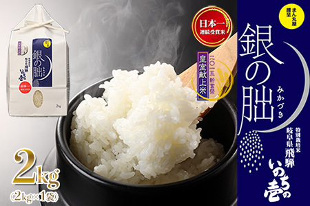 即納【2025年産米】銀の朏 2kg×1袋 ≪テレビで紹介!!幻の米≫【13-1】