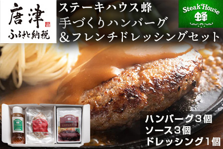 手作りハンバーグ(ハンバーグ120g/ソース80g各3個)＆フレンチドレッシング(280ml×1本)セット 総菜 温めるだけ 簡単 湯せん サラダ ギフト