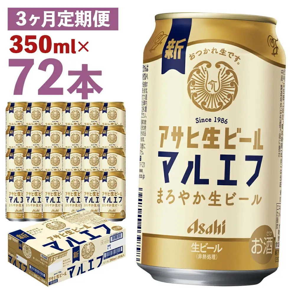 【3か月定期便】【福島のへそのまち　もとみや産】アサヒ生ビール（マルエフ）350ml×24本　【07214-0382】