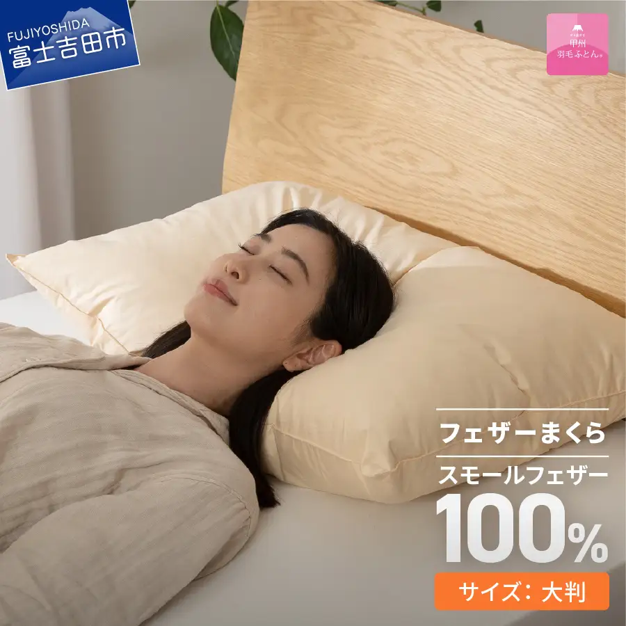 枕 フェザーまくら大判（50×70㎝） 枕