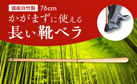かがまずに使える長い靴ベラ【76cm】国産白竹製 靴べら 76cm 国産白竹製 約7g かがまずに使える 長い 靴ベラ 足や腰に負担が少ない 竹の心地よい感触 奈良県 生駒市 お取り寄せ 国産 日用品 生活用品 雑貨 靴 贈り物 プレゼント用 ギフト 送料無料