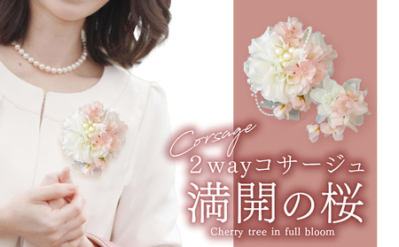 ２ｗａｙコサージュ 和装にも洋装にも使える！ 2way コサージュ 満開の桜 フォーマル 2個 親子セット 卒業式 卒園式 入学式 入園式 髪飾り ヘアアクセサリー バッグアクセサリー アクセサリー 飾り 浴衣 着物 花 ゴージャス 生駒市 奈良 お取り寄せ 送料無料