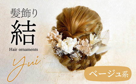 成人式　結婚式　髪飾り「結」ベージュ系 長期間楽しめる！ 髪飾り ヘアアクセ ヘア アクセサリー 成人式 卒業式 入学式 結婚式 和装 洋装 花 プリザーブドフラワー ドライフラワー アジサイ かすみ草 結 ベージュ 晴れの日 華やか ヘッドパーツ 送料無料 お取り寄せ 生駒市