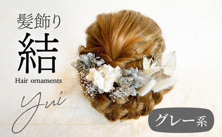 成人式　結婚式　髪飾り「結」グレー系 髪飾り ヘアアクセ ヘア アクセサリー 成人式 卒業式 入学式 結婚式 和装 洋装 花 プリザーブドフラワー ドライフラワー アジサイ かすみ草 結 グレー 晴れの日 華やか ヘッドパーツ 送料無料 お取り寄せ 生駒市