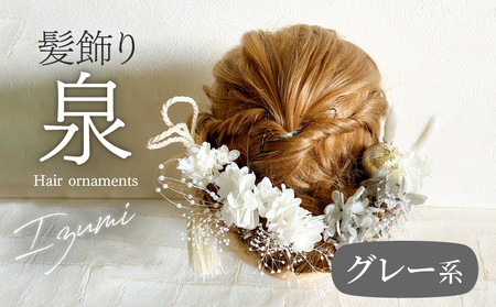 成人式　結婚式　髪飾り「泉」グレー系 髪飾り ヘアアクセ ヘア アクセサリー 成人式 卒業式 入学式 結婚式 和装 洋装 花 プリザーブドフラワー ドライフラワー アジサイ かすみ草 泉 グレー 白 くすみ系カラー 晴れの日 華やか ヘッドパーツ 送料無料 お取り寄せ 生駒市