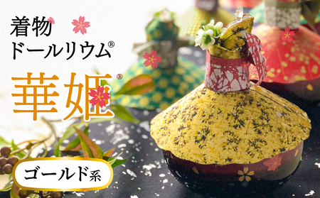 華やかな食卓で笑顔を飛沫感染テーブルウェアカバーゴールド系着物ドールリウムⓇ「華姫Ⓡ」 テーブルウェアカバー カップカバー 飛沫防止 食器 蓋 着物ドールリウム 華姫 ゴールド系 和紙 漆喰和紙 抗菌 消臭 調湿効果 華やかな食卓 笑顔 食卓を明るく楽しく テーブル映え 送料無料 お取り寄せ 生駒市