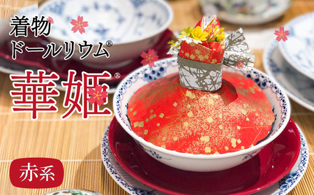 華やかな食卓で笑顔を飛沫感染テーブルウェアカバー赤系着物ドールリウムⓇ「華姫Ⓡ」 テーブルウェアカバー カップカバー 飛沫防止 食器 蓋 着物ドールリウム 華姫 赤系 和紙 漆喰和紙 抗菌 消臭 調湿効果 華やかな食卓 笑顔 食卓を明るく楽しく テーブル映え 送料無料 お取り寄せ 生駒市