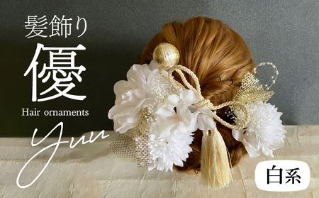 成人式　結婚式　髪飾り　髪飾り「優」白系 髪飾り ヘアアクセ ヘア アクセサリー 成人式 卒業式 入学式 結婚式 和装 花 プリザーブドフラワー ゴールドチュール 優 白系 Uピン 晴れの日 華やか ヘッドパーツ 送料無料 お取り寄せ 生駒市