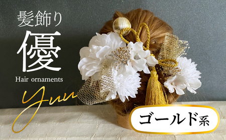 成人式　結婚式　髪飾り　髪飾り「優」ゴールド系 髪飾り ヘアアクセ ヘア アクセサリー 成人式 卒業式 入学式 結婚式 和装 花 プリザーブドフラワー ゴールドチュール 優 ゴールド系 Uピン 晴れの日 華やか ヘッドパーツ 送料無料 お取り寄せ 生駒市