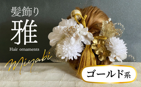成人式　結婚式　髪飾り　髪飾り「雅」ゴールド系 髪飾り ヘアアクセ ヘア アクセサリー 成人式 卒業式 入学式 結婚式 和装 花 プリザーブドフラワー ゴールドチュール 雅 ゴールド系 Uピン 晴れの日 華やか ヘッドパーツ 送料無料 お取り寄せ 生駒市