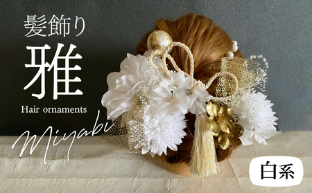 成人式　結婚式　髪飾り　髪飾り「雅」白系 髪飾り ヘアアクセ ヘア アクセサリー 成人式 卒業式 入学式 結婚式 和装 花 プリザーブドフラワー ゴールドチュール 雅 白系 Uピン 晴れの日 華やか ヘッドパーツ 送料無料 お取り寄せ 生駒市