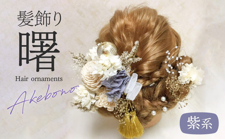 成人式　結婚式　髪飾り　髪飾り「曙」紫系 アレンジ自在！ 華やかな髪飾り セット 髪飾り 曙 紫系 ヘアアクセサリー 成人式 卒業式 入学式 結婚式 和装 洋装 花 プリザーブドフラワー ドライフラワー Uピン 晴れの日 華やか ヘッドパーツ 送料無料