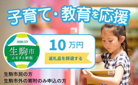 【ふるさと納税】子育て・教育を応援（返礼品なし) 10万円 寄附のみ申込みの方 子どもの学び 学び 環境整備 まちづくり 子育て 教育 寄附 応援 奈良県 生駒市 056-014