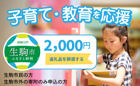 【ふるさと納税】子育て・教育を応援 （返礼品なし) 2000円 寄附のみ申込みの方 子どもの学び 学び 環境整備 まちづくり 子育て 教育 寄附 応援 奈良県 生駒市