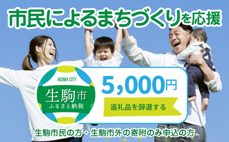 【ふるさと納税】「市民によるまちづくり」を応援（返礼品なし) 5000円 寄附のみ申込みの方 まちづくり 市民力 支え 地域活性 コミュニティ 活力 奈良県 生駒市