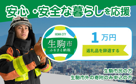 【ふるさと納税】「安心・安全な暮らし」を応援 （返礼品なし) 1万円 寄附のみ 申込みの方 安全 消防 救急 防犯 まちづくり 地域公共交通 安心 暮らし 奈良県 生駒市