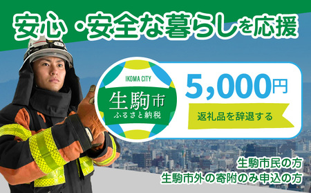 【ふるさと納税】「安心・安全な暮らし」を応援 （返礼品なし) 5000円 寄附のみ 申込みの方 安全 消防 救急 防犯 まちづくり 地域公共交通 安心 暮らし 奈良県 生駒市