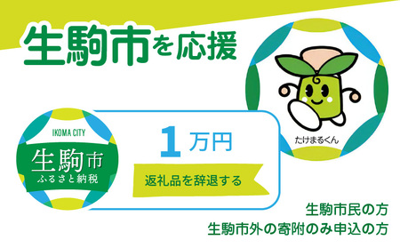 【ふるさと納税】生駒市を応援 （返礼品なし) 1万円 寄附のみ申込みの方 暮らし 生活 まちづくり 生活応援 寄附 応援 奈良県 生駒市