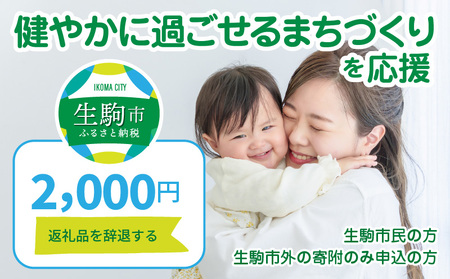 【ふるさと納税】「健やかに過ごせるまちづくり」を応援（返礼品なし) 2000円 寄附のみ申込みの方 暮らし 生活 まちづくり 取り組み 応援 健康 福祉 奈良県 生駒市