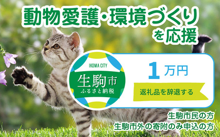 【ふるさと納税】「動物愛護・環境づくり」を応援（返礼品なし) 1万円 寄附のみ申込みの方 動物 動物愛護 環境づくり 支援 環境保全 奈良県 生駒市