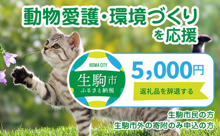 【ふるさと納税】「動物愛護・環境づくり」を応援（返礼品なし) 5000円 寄附のみ申込みの方 動物 動物愛護 環境づくり 支援 環境保全 奈良県 生駒市