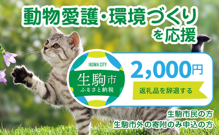 【ふるさと納税】「動物愛護・環境づくり」を応援（返礼品なし) 2000円 寄附のみ申込みの方 動物 動物愛護 環境づくり 支援 環境保全 奈良県 生駒市