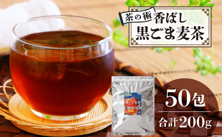 【茶の術】香ばし黒ごま麦茶 黒ごまと麦の香りが広がる 焙煎ブレンド 麦茶 香ばしい ノンカフェイン 4g 50包×1袋 ティーバッグ 健康茶 茶の術 厳選素材 黒ごま ハト麦 大麦 黒大豆 お手軽 お茶 胡麻麦茶 飲料類 奈良県 生駒市 お取り寄せ 送料無料