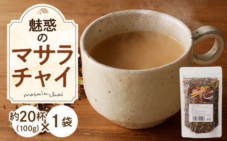 魅惑のマサラチャイ 100g（約20杯分）×1袋 紅茶 マサラチャイ 100g 約20杯分 1袋 魅惑 ブレンド 茶葉 ミルクティー インドの伝統的な飲み物 本格的なスパイス使用 濃厚なスパイスの香り 香り豊かなままお届け お取り寄せ 送料無料