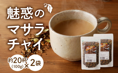 魅惑のマサラチャイ 100g（約20杯分）×2袋 紅茶 マサラチャイ 100g 約20杯分 2袋 魅惑 ブレンド 茶葉 ミルクティー インドの伝統的な飲み物 本格的なスパイス使用 濃厚なスパイスの香り 香り豊かなままお届け お取り寄せ 送料無料