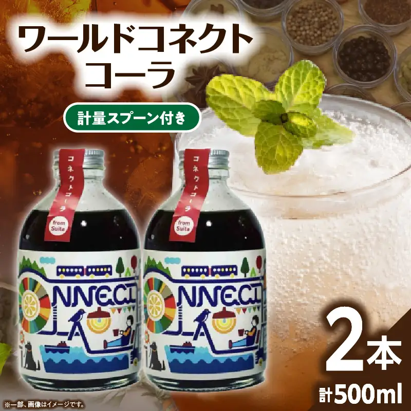 ワールドコネクトコーラ（コーラシロップ250ml×2本セット計量スプーン付き） 飲料 飲み物 コーラ ワールドコネクトコーラ コーラシロップ 250ml 2本 セット 計量スプーン クラフトコーラ 厳選スパイス 和漢ハーブ 大和当帰 橘 着色料 保存料 無添加 お取り寄せ 奈良県 生駒市 送料無料
