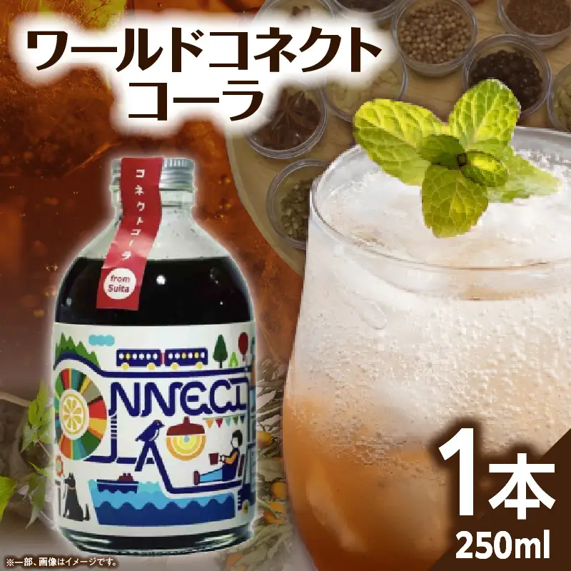 ワールドコネクトコーラ　（コーラシロップ250ml×1本） 飲料 飲み物 コーラ ワールドコネクトコーラ コーラベース シロップ 250ml 1本 クラフトコーラ 厳選スパイス 和漢ハーブ 大和当帰 橘 着色料 保存料 無添加 お取り寄せ 奈良県 生駒市 送料無料
