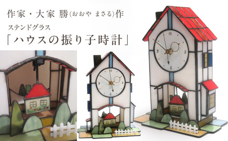 ステンドグラス「ハウスの振り子時計」 振り子時計 時計 手作り 大家勝 創作ステンドグラス工房 ビッグハウス 家具 インテリア 雑貨 ガラス 工芸品 プレゼント用 ギフト 生駒市 お取り寄せ 送料無料