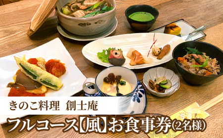 きのこ料理　創士庵　きのこのフルコース【風】（２名様分のお食事券） 創士庵のきのこ料理 お食事券 2名様分 きのこ フルコース きのこ料理 奈良五條産 白キクラゲ 黒キクラゲ エリンギ茸 舞茸 季節 メニュー 隠れ家 料理研究家 専門店 お祝い コース料理 料理 券 チケット 記念日 食事 ランチ ディナー 要予約 奈良県 生駒市