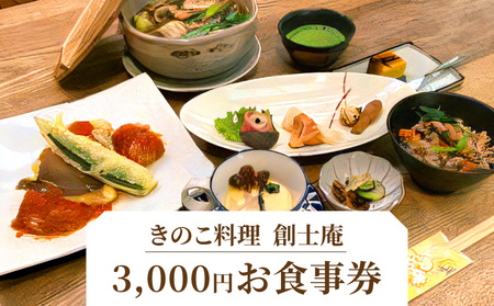 きのこ料理　創士庵　３，０００円分のお食事券 お食事券 券 チケット 料理 不思議なパワー キノコ 食事会 会席 ギフト 贈り物 記念日 結婚祝い 誕生日 お祝い 還暦祝い グルメ 食事 専門店 ランチ ディナー 送料無料