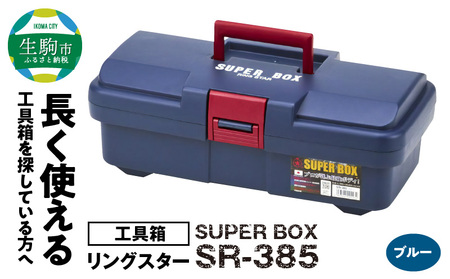 SUPER BOX SR-385 ブルー 日本製 ツールボックス 道具箱 軽量 耐久性 対候性 ボックス 収納 頑丈 マイバスケット 持ち運び アウトドア キャンプ 釣り 片付け メンテナンス 収納 自宅 防災 強靭 タフ 防災 備蓄 リングスター 奈良県 生駒市 送料無料