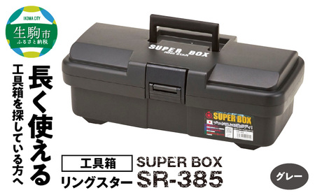 SUPER BOX SR-385 グレー 日本製 ツールボックス 道具箱 軽量 耐久性 対候性 ボックス 収納 頑丈 マイバスケット 持ち運び アウトドア キャンプ 釣り 片付け メンテナンス 収納 自宅 強靭 タフ 防災 備蓄 リングスター 奈良県 生駒市 送料無料